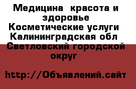 Медицина, красота и здоровье Косметические услуги. Калининградская обл.,Светловский городской округ 